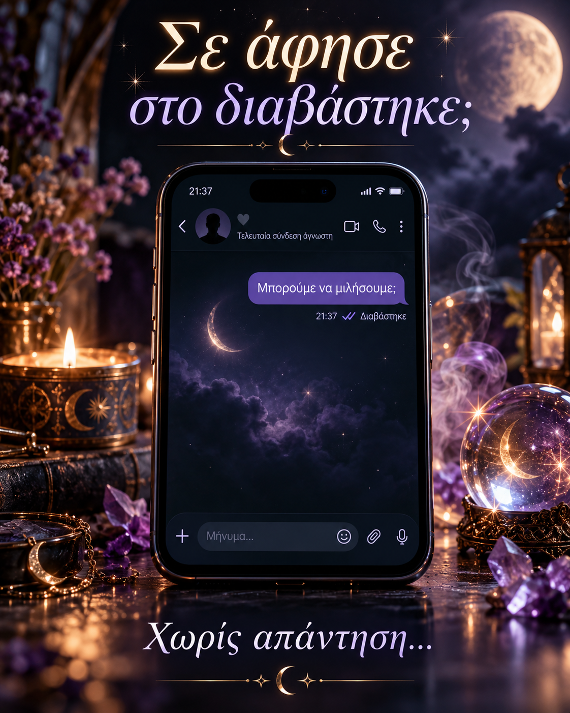 Ξόρκι για να σου απαντήσει